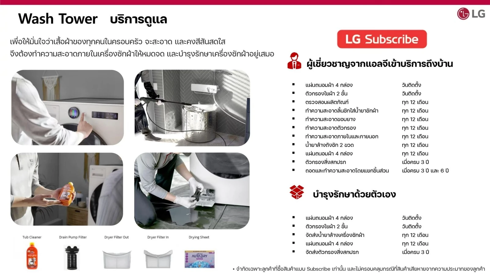 บริการดูแลผลิตภัณฑ์ LG - หน้า 8